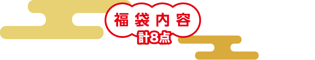 福袋内容 計8点