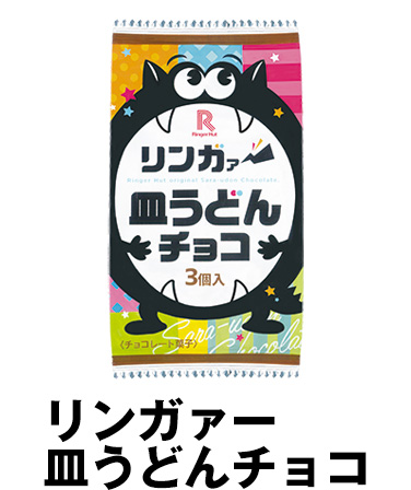 リンガァー皿うどんチョコ