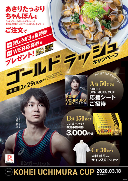 ちゃんぽんを食べて 内村航平選手を応援しよう Kohei Uchimura Cup 応援シートが当たる ゴールドラッシュキャンペーン を開催 長崎ちゃんぽん リンガーハット