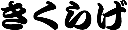 きくらげ