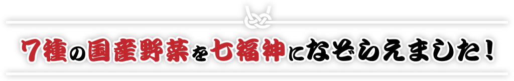 7種の国産野菜を七福神になぞらえました