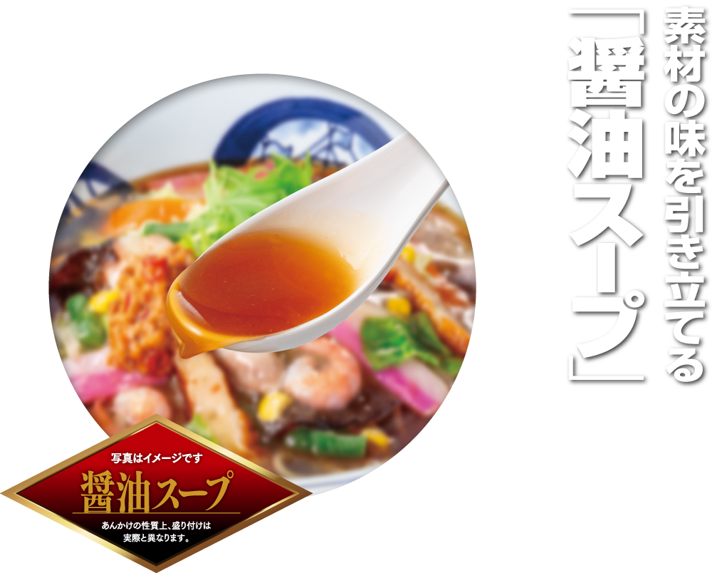 素材の味を引き立てる「醤油スープ」