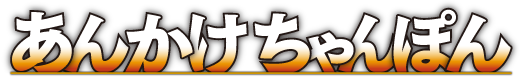 あんかけちゃんぽん